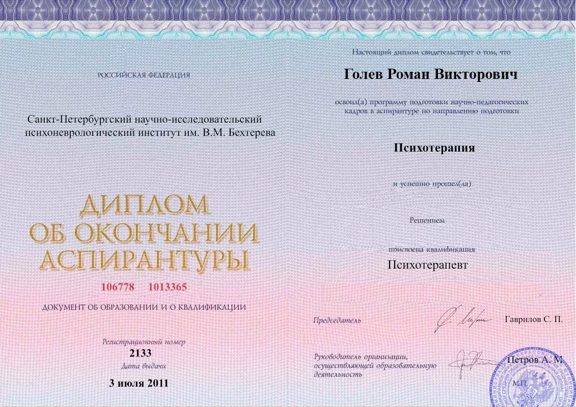Диплом об окончании аспирантуры Голевым Романом Викторовичем наркологическая клиника в Солнечногорске Наше Здоровье